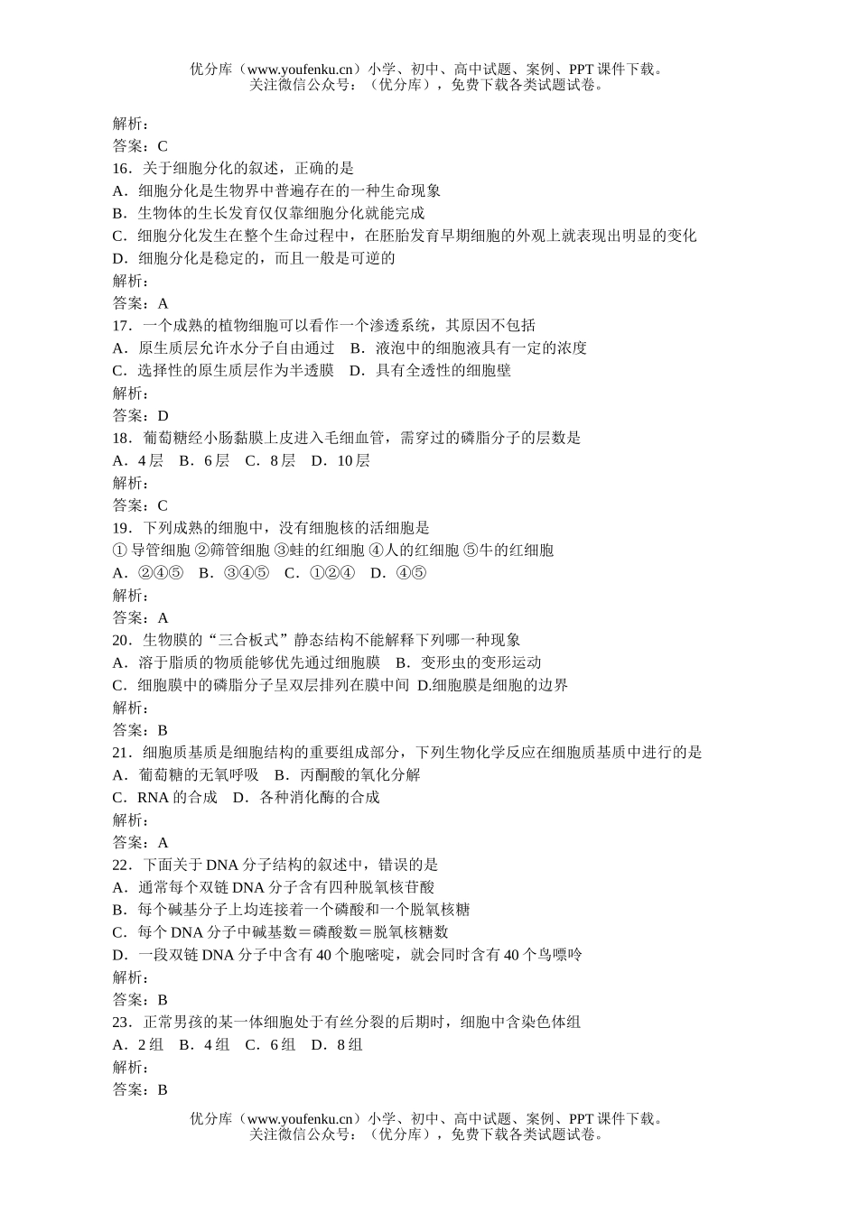 高中三年级生物第一次调研考试卷_第1页