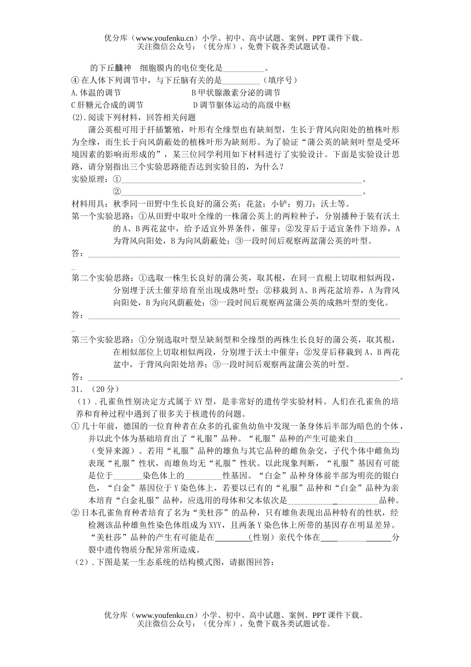 高中三年级生物08届高考第三次适应试卷_第2页