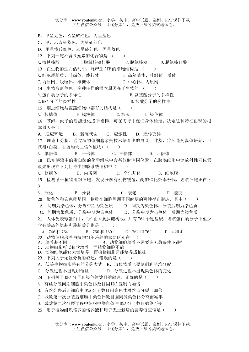 高中三年级生物08届高考生命的物质结构基础专题试卷_第2页