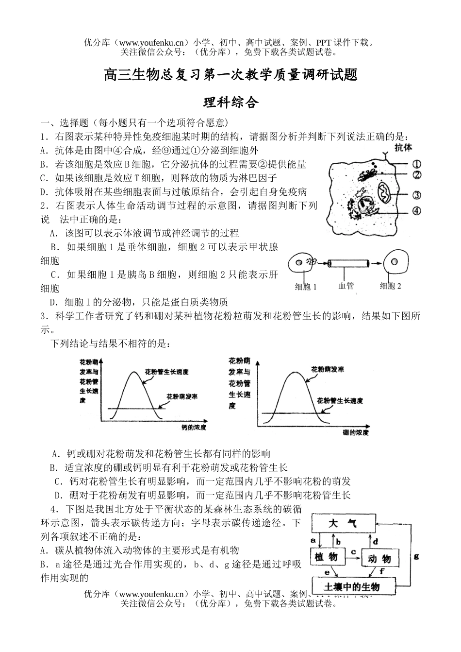 高中三年级生物第一次教学质量调研试卷_第1页