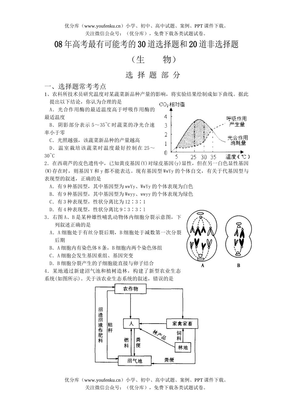 高中三年级生物08年最有能考的30道选择题和20道非选择题试卷_第1页