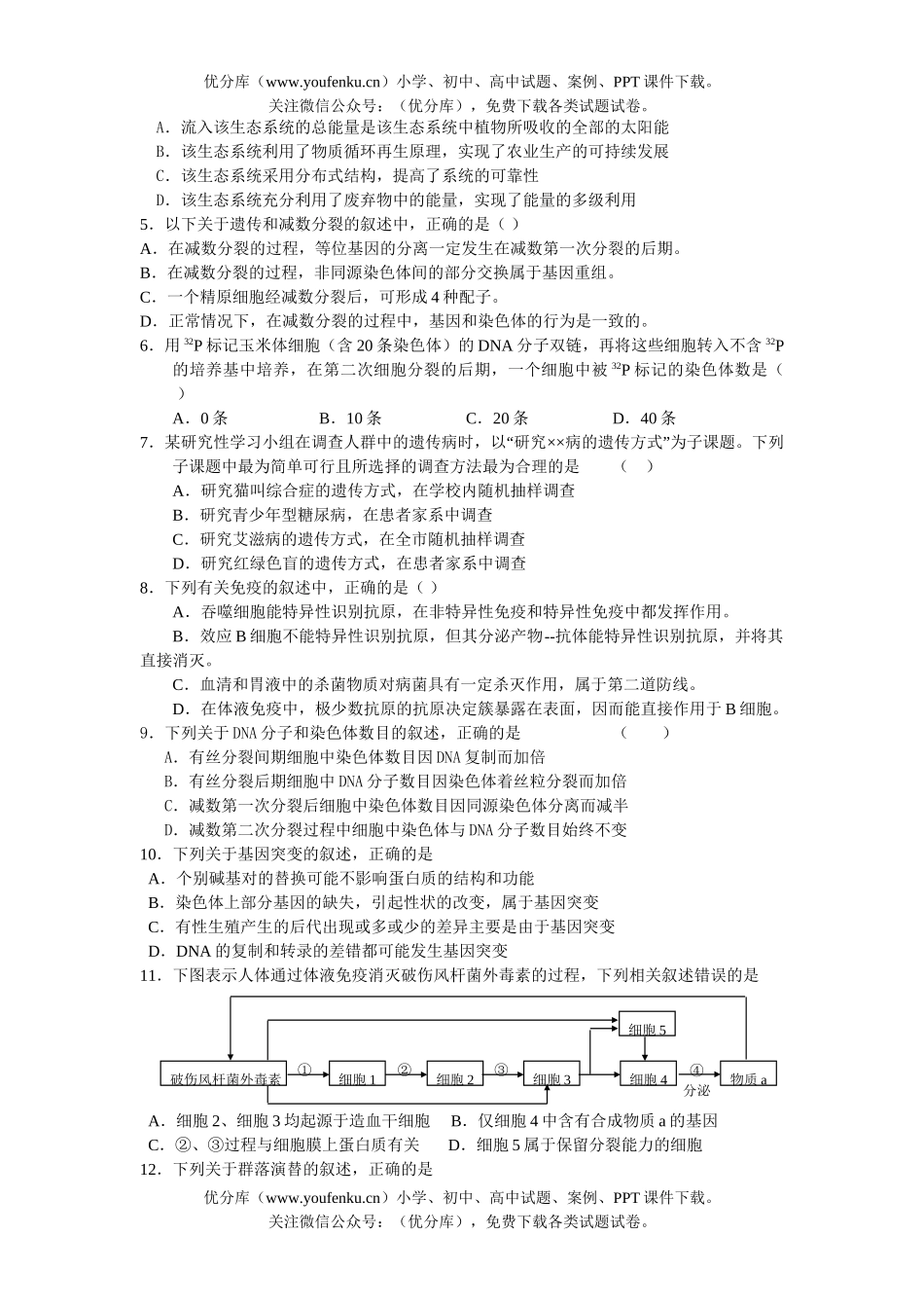 高中三年级生物08年最有能考的30道选择题和20道非选择题试卷_第2页