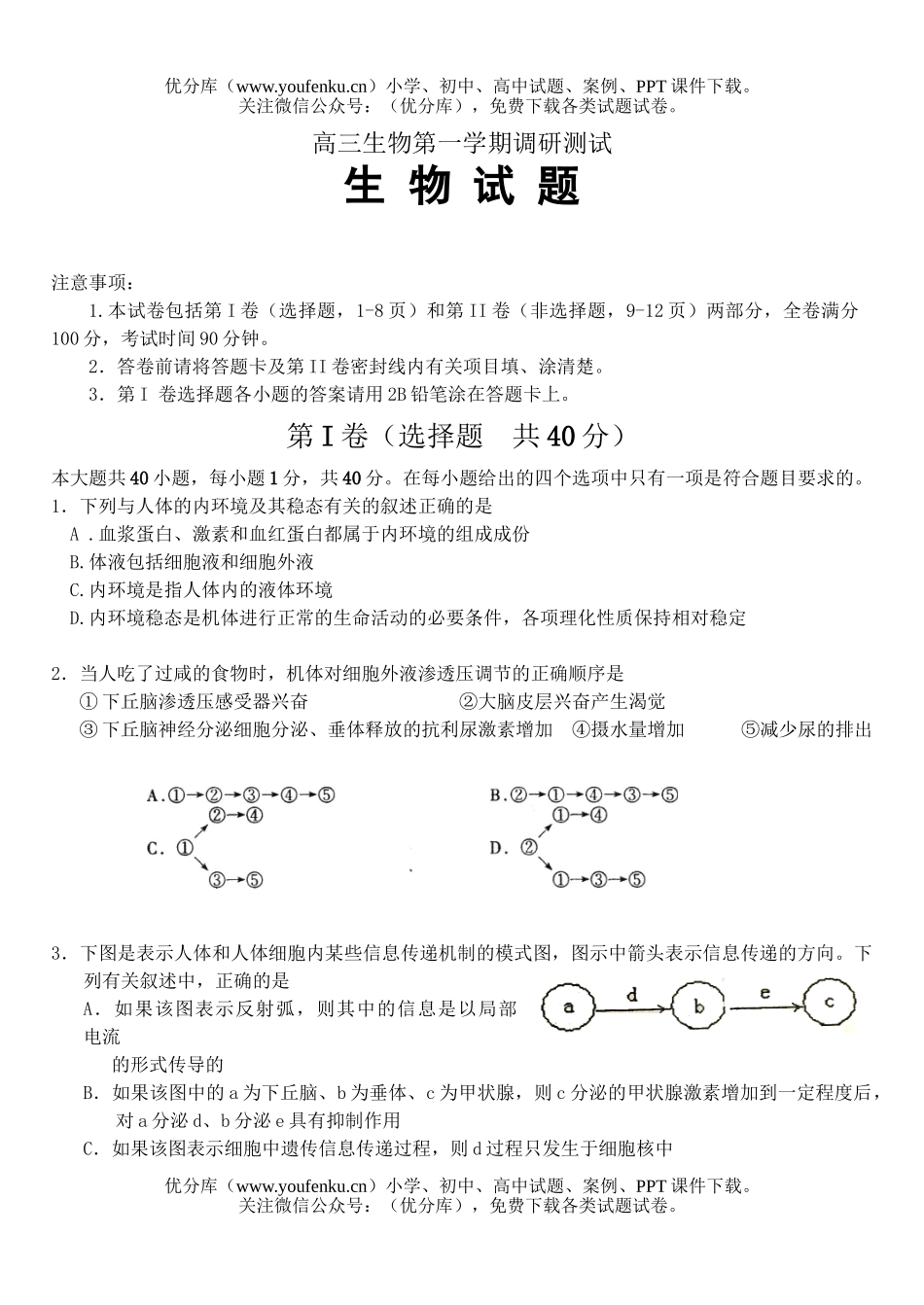 高中三年级生物第一学期调研测试卷_第1页
