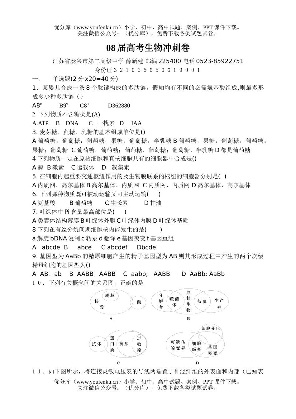 高中三年级生物08届高考冲刺试卷_第1页