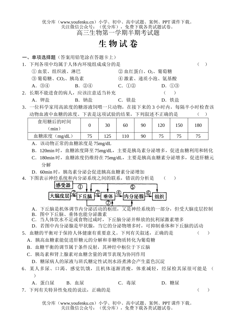 高中三年级生物第一学期半期考试卷_第1页