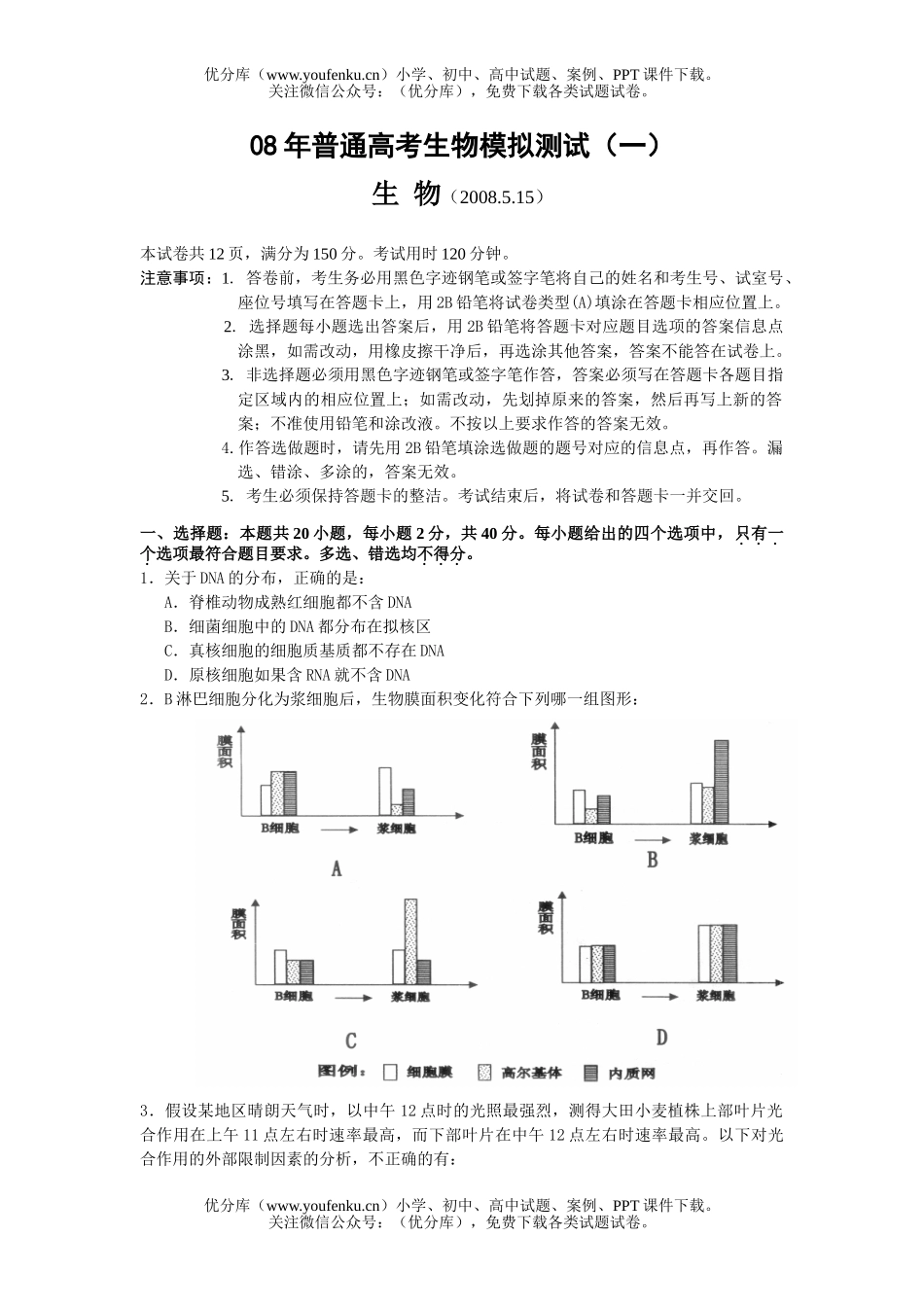 高中三年级生物08年普通高考模拟测试卷_第1页