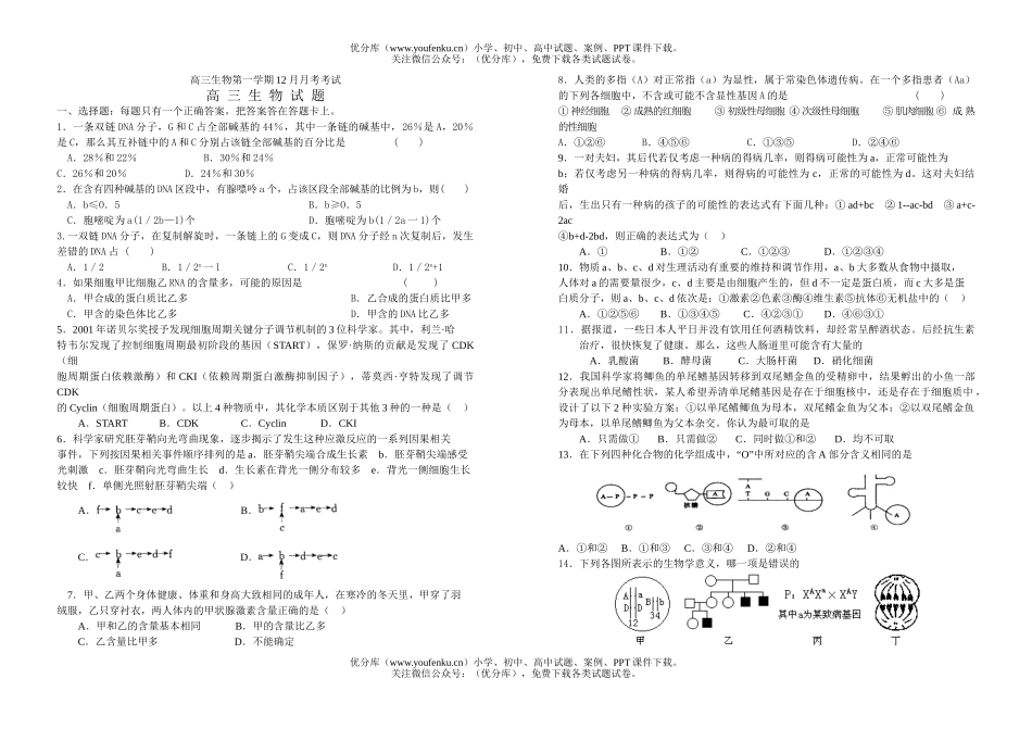 高中三年级生物第一学期12月月考考试卷_第1页