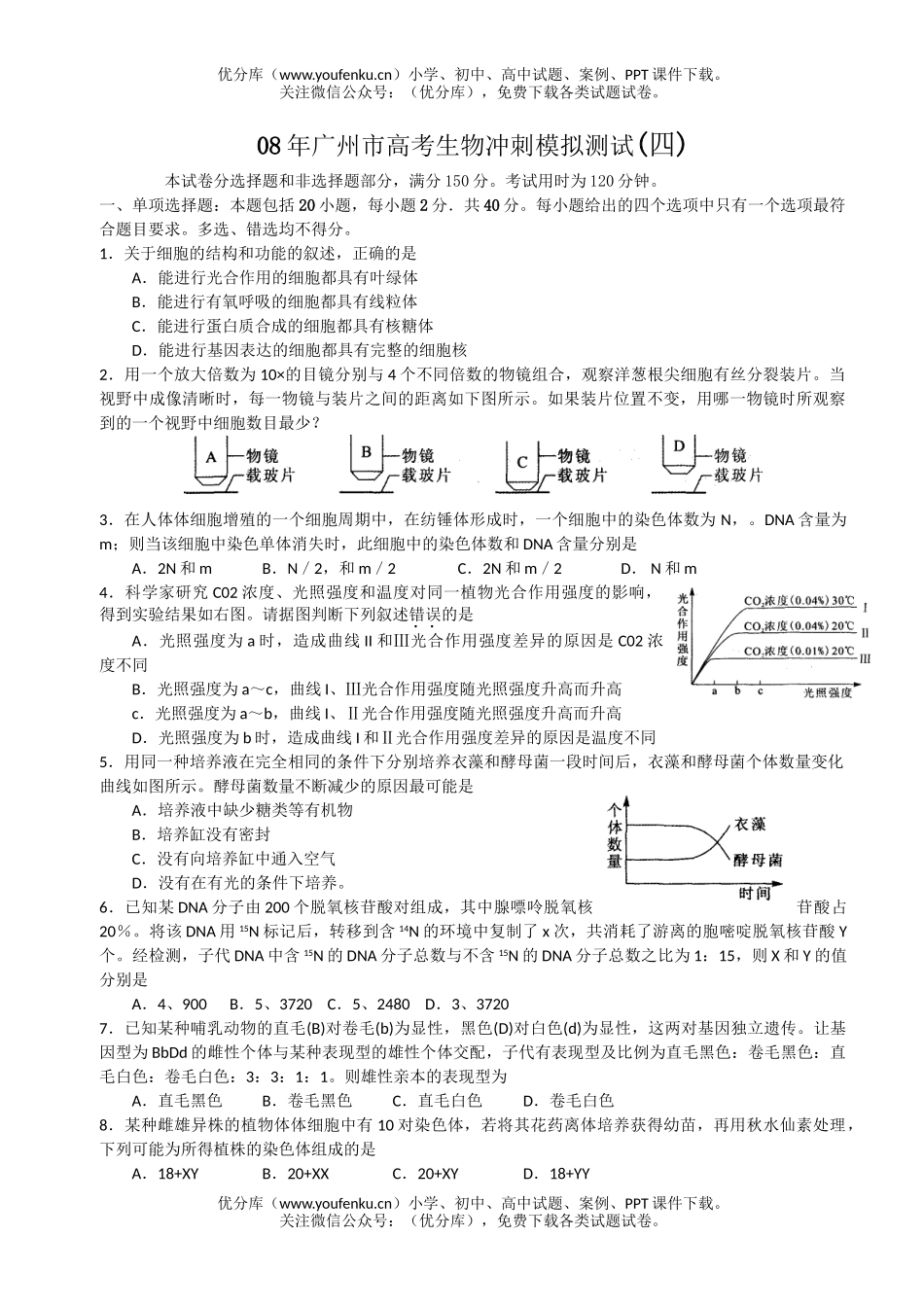 高中三年级生物08年广州市高考冲刺模拟测试4试卷_第1页