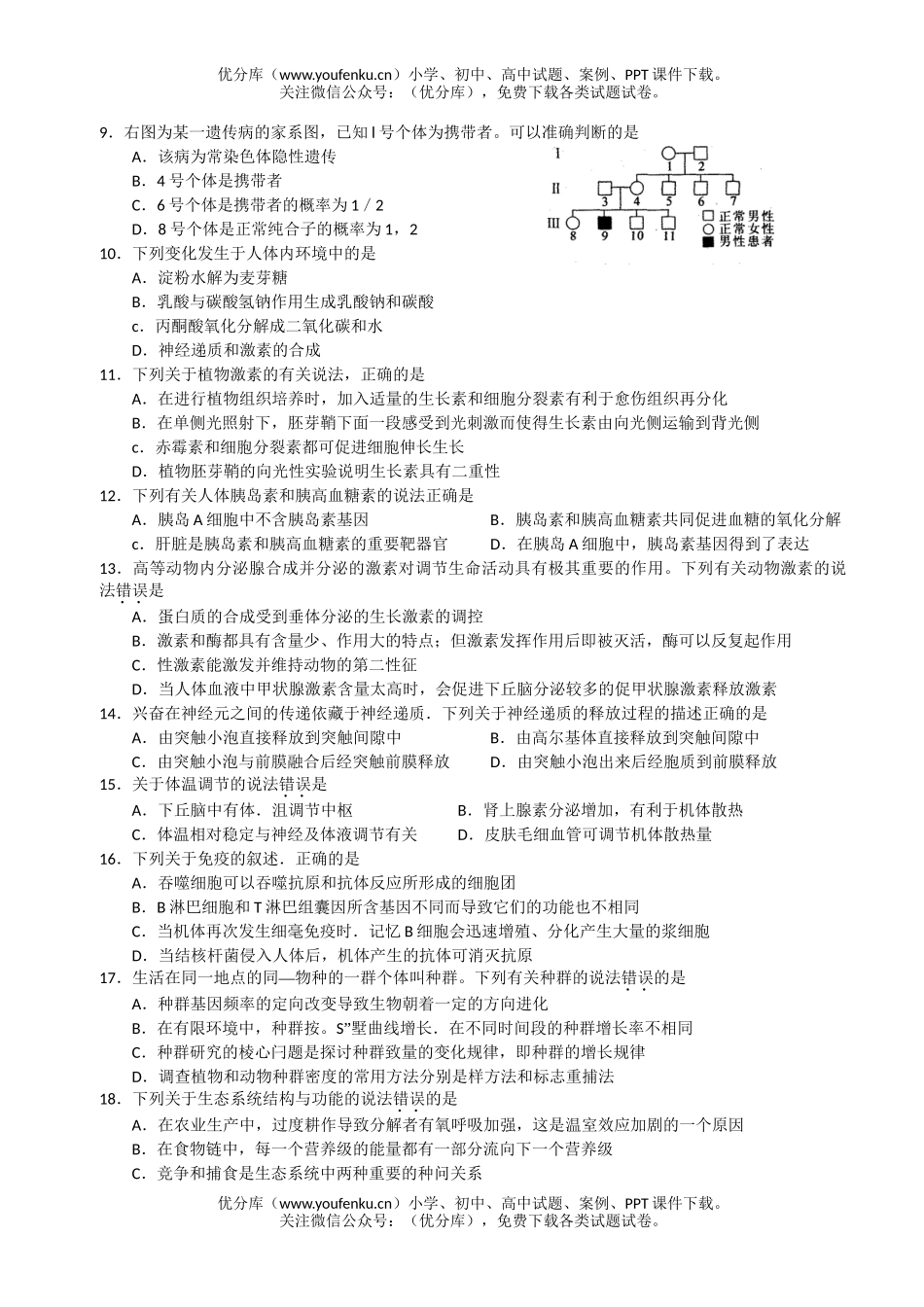 高中三年级生物08年广州市高考冲刺模拟测试4试卷_第2页