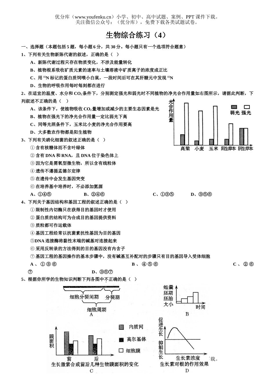 高中三年级生物综合练习4试卷_第1页