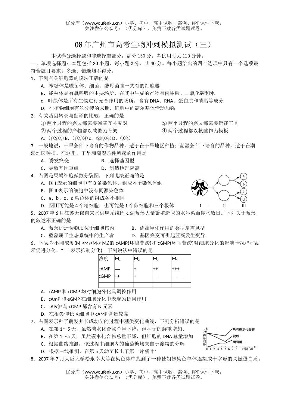 高中三年级生物08年广州市高考冲刺模拟测试3试卷_第1页