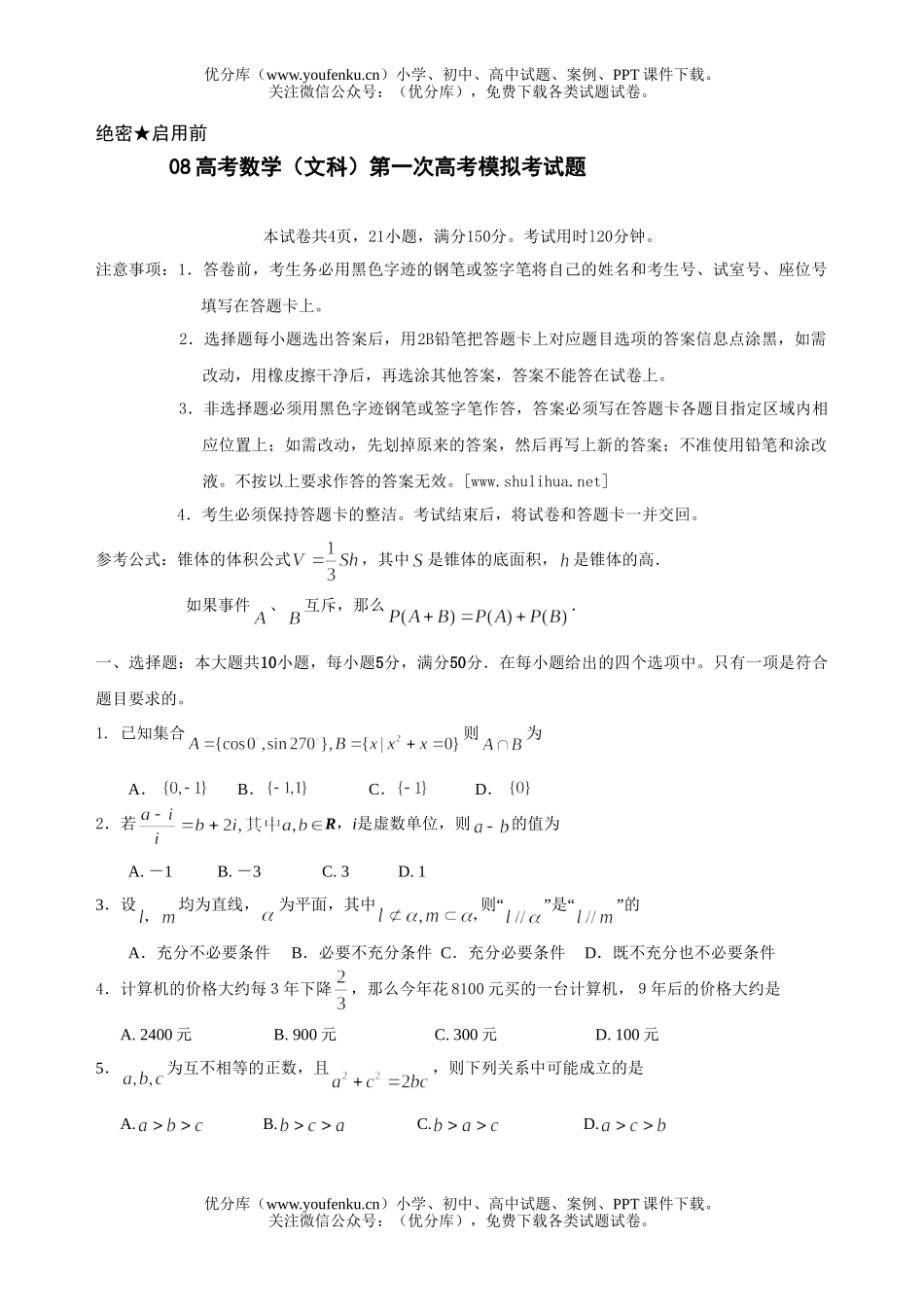 高考数学08高考文科第一次高考模拟考试卷_第1页