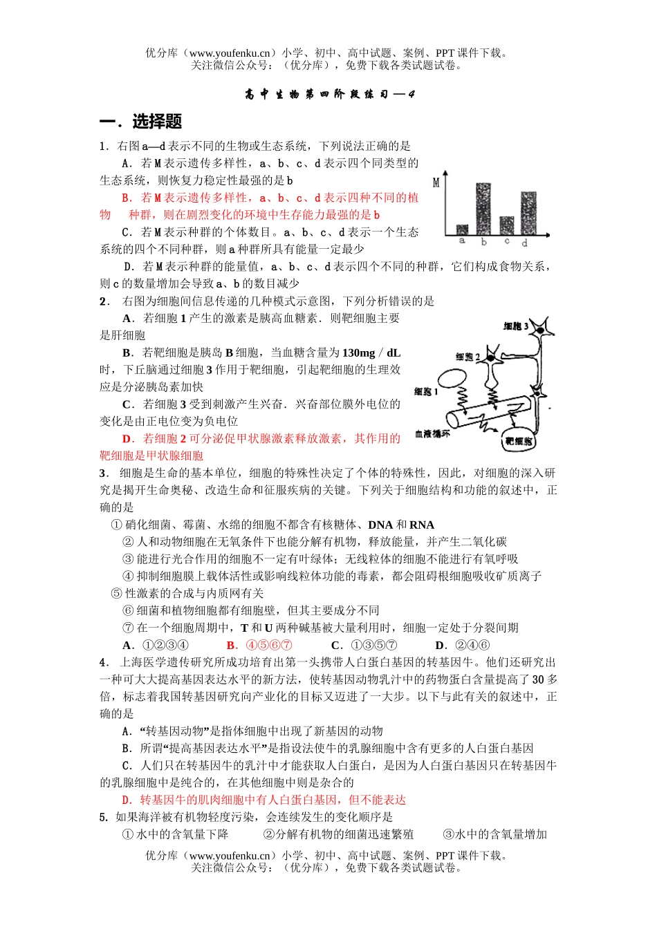 高中三年级生物08届第四阶段练习4试卷_第1页