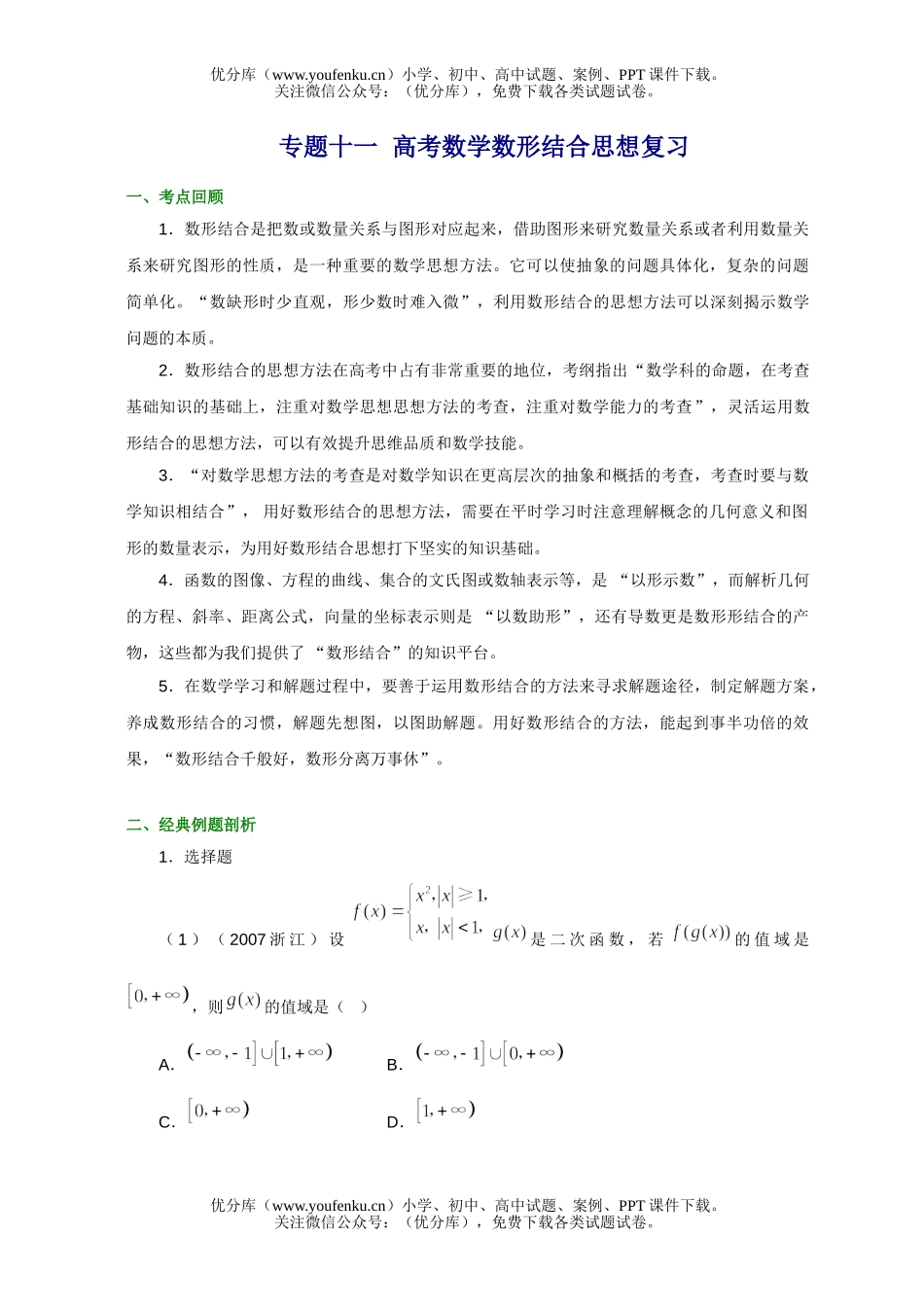 高考数学08高考数形结合思想复习试卷_第1页