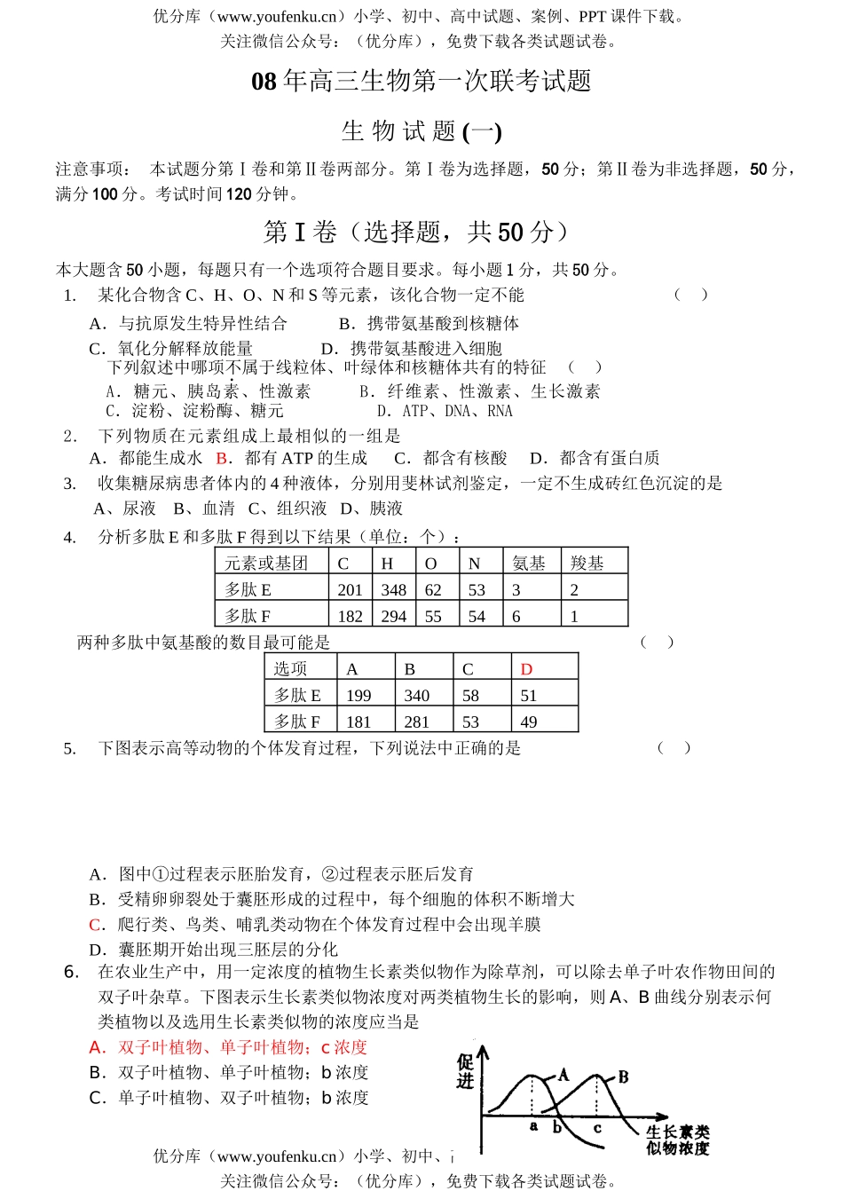 高中三年级生物08年第一次联考试卷_第1页