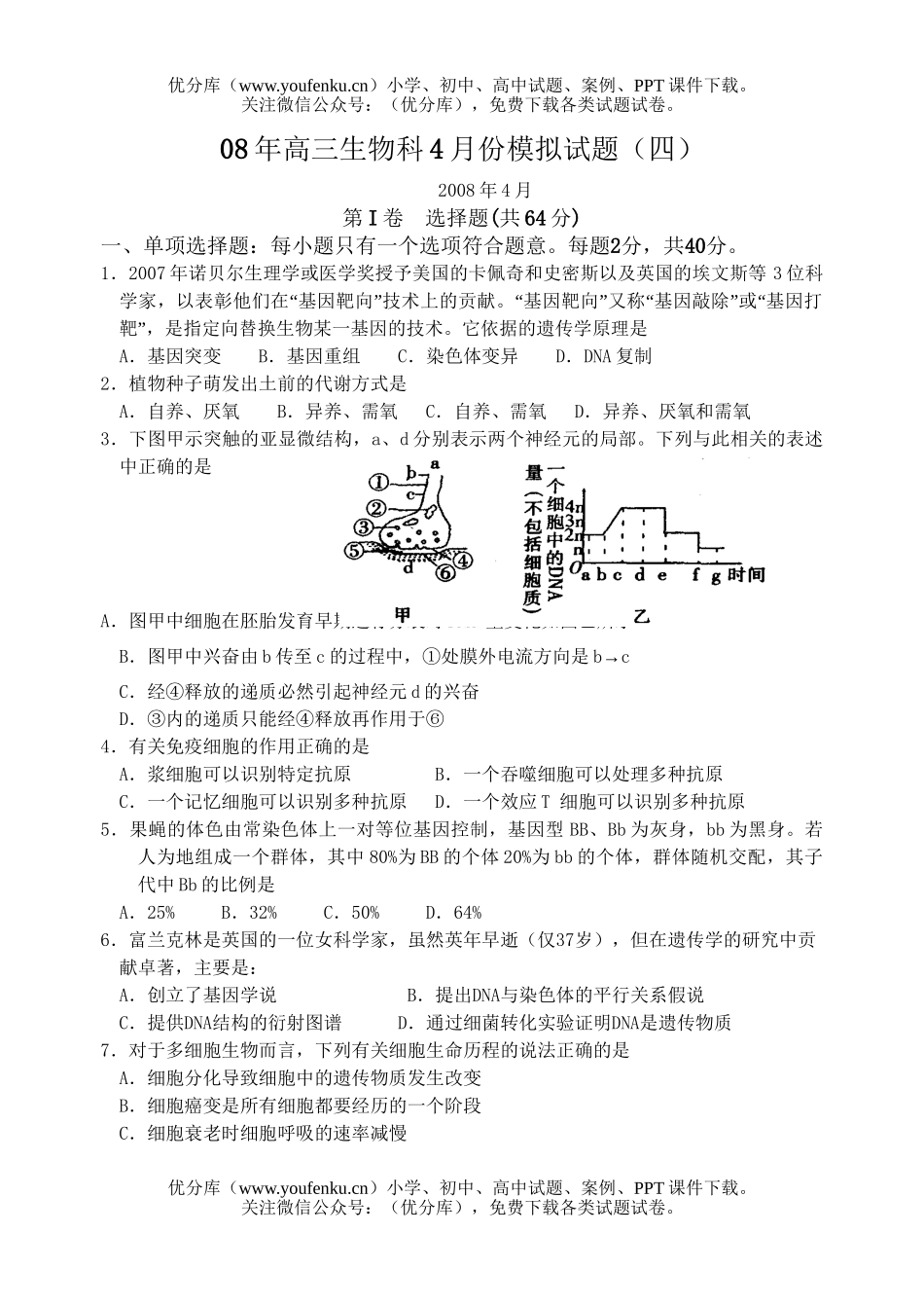 高中三年级生物08年科4月份模拟试卷_第1页