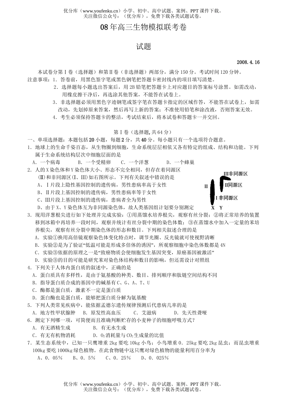 高中三年级生物08年模拟联考试卷_第1页