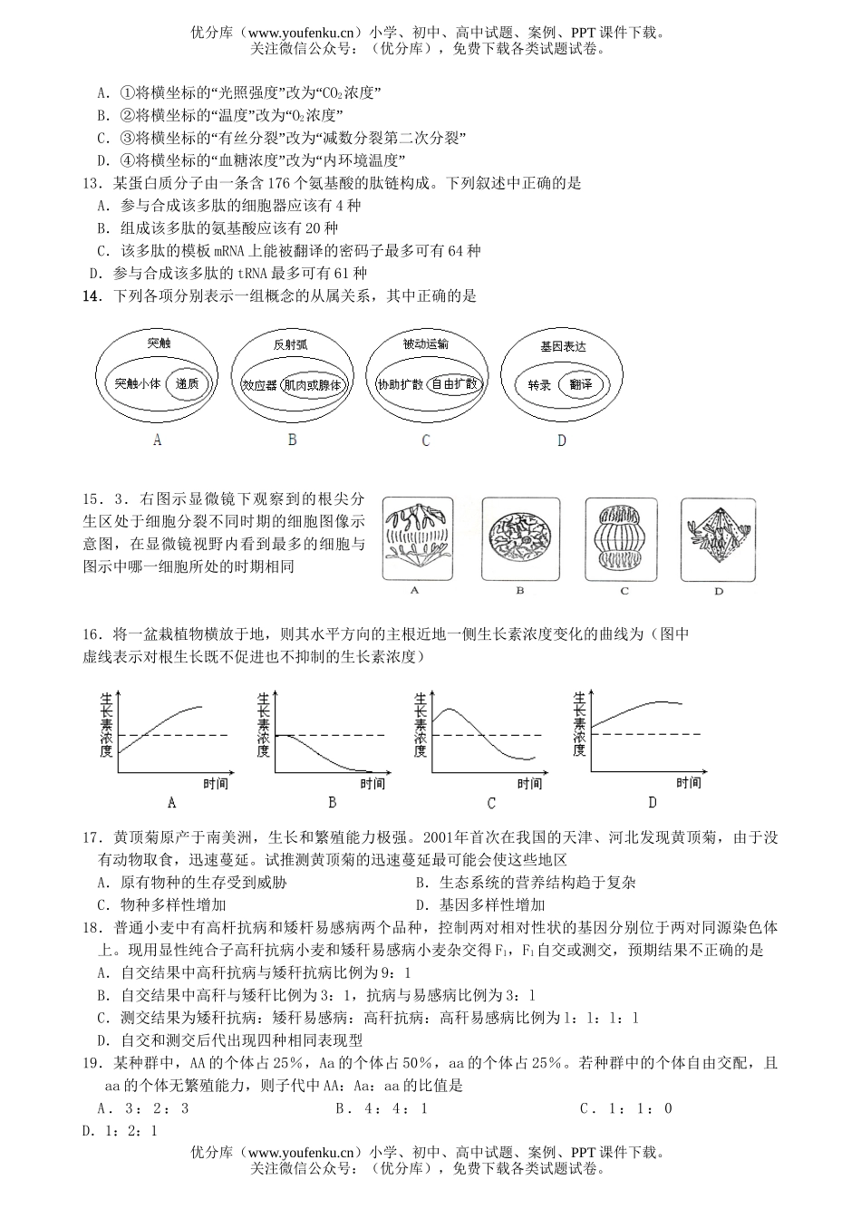 高中三年级生物08年模拟联考试卷_第3页