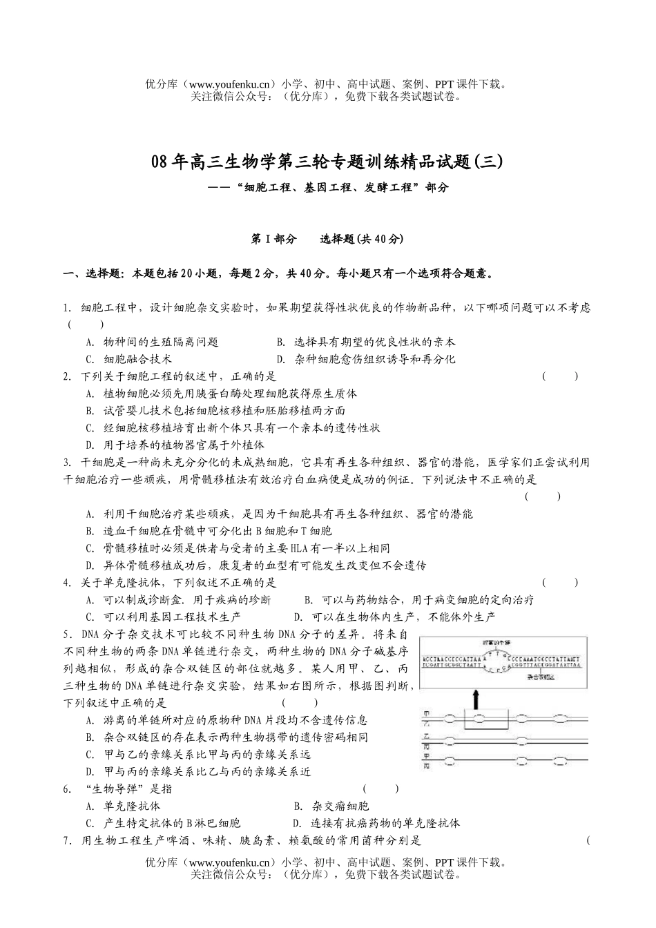 高中三年级生物08年学第三轮专题训练精品3试卷_第1页