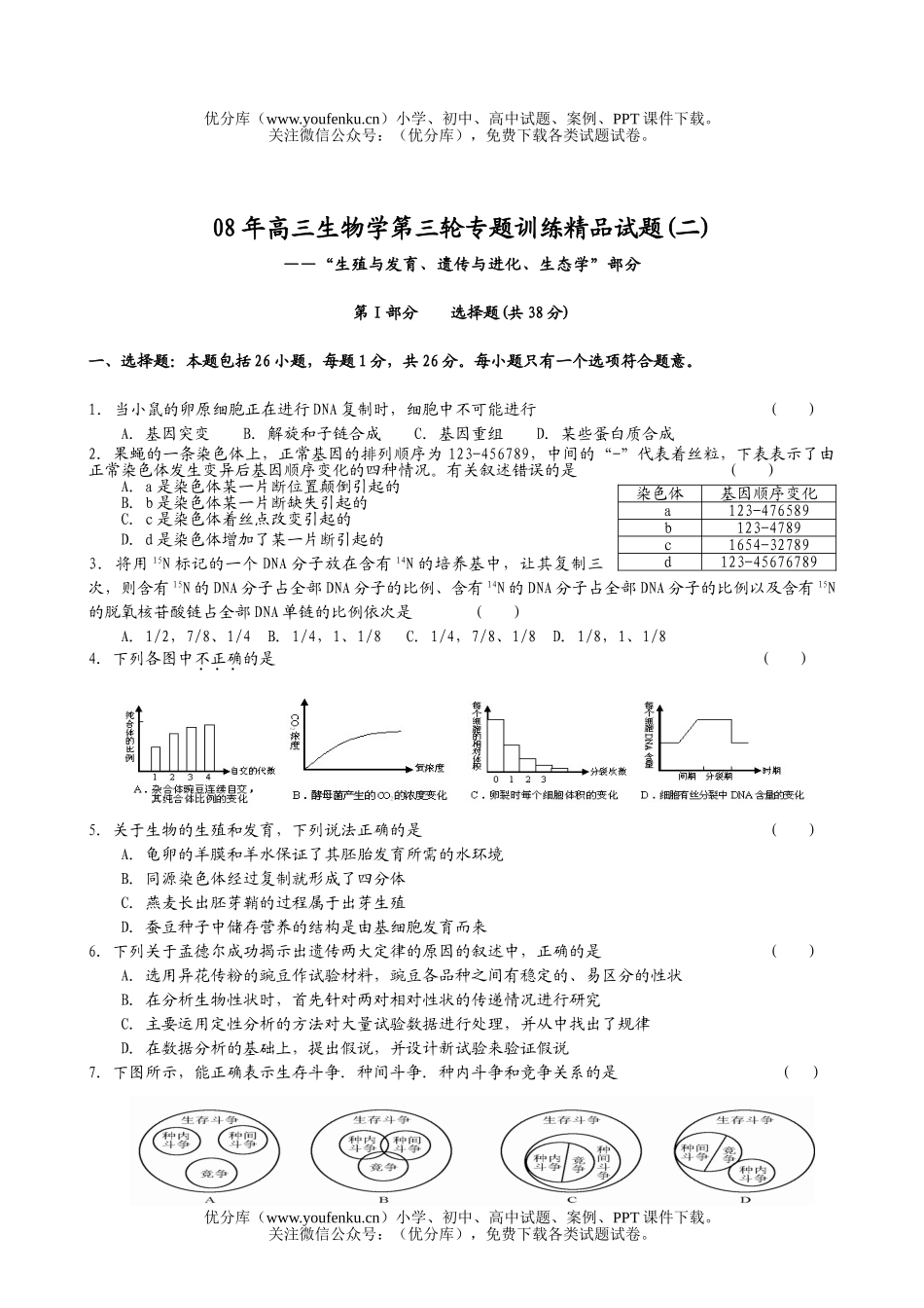 高中三年级生物08年学第三轮专题训练精品2试卷_第1页