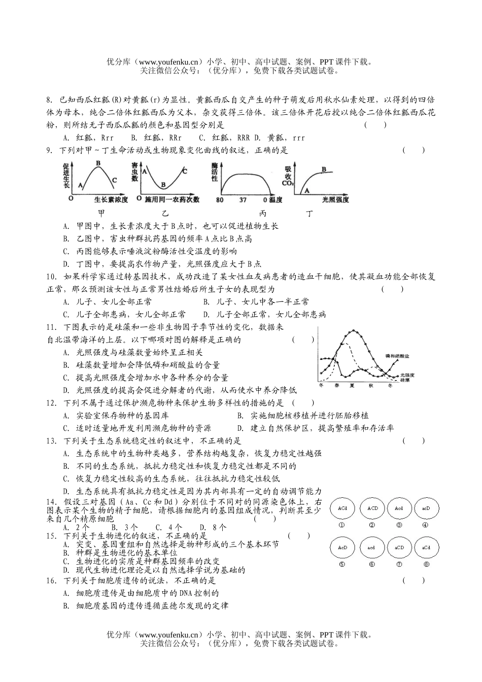 高中三年级生物08年学第三轮专题训练精品2试卷_第2页