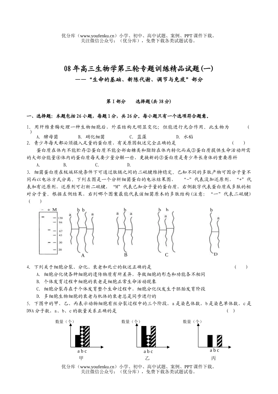 高中三年级生物08年学第三轮专题训练精品1试卷_第1页