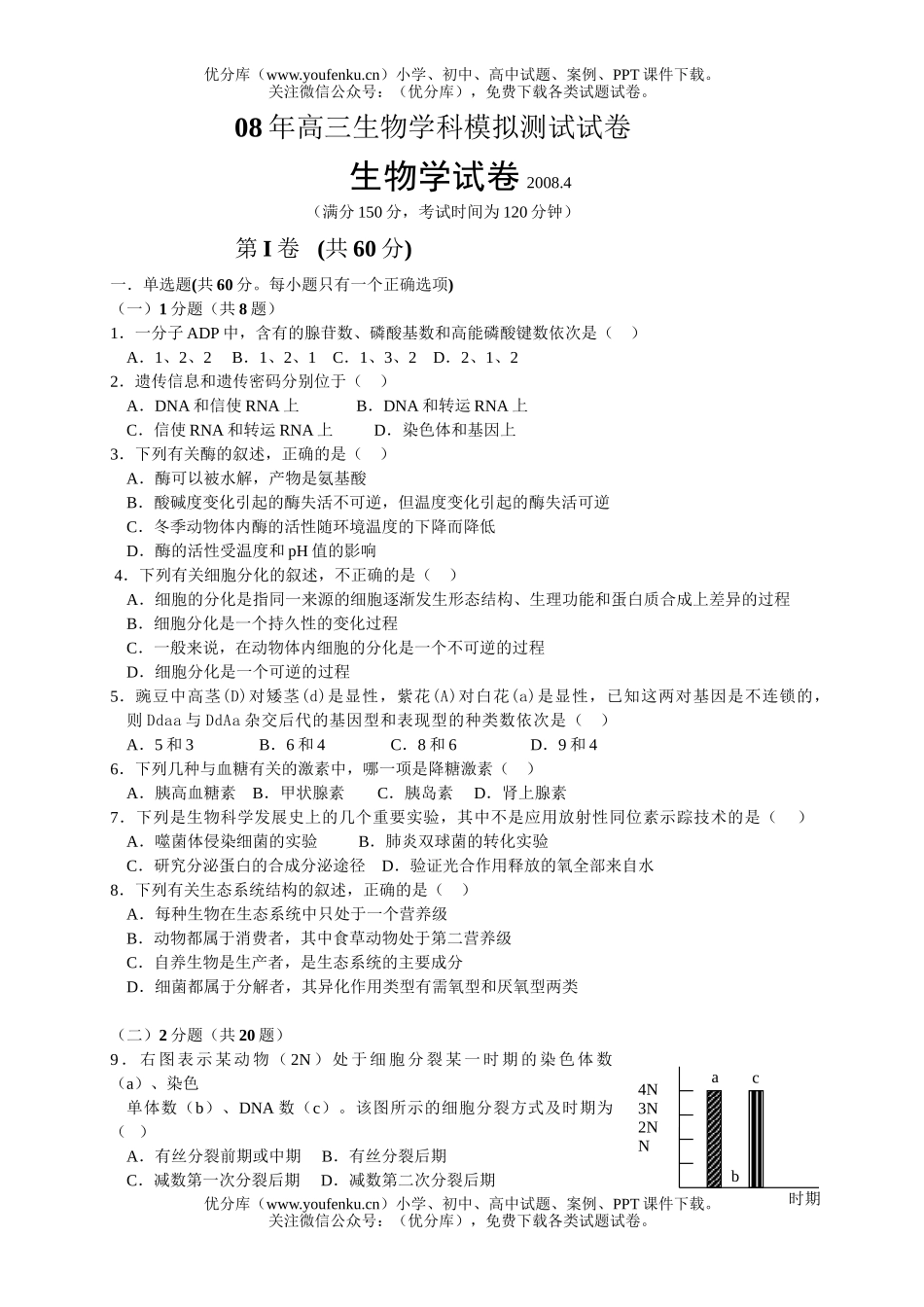 高中三年级生物08年学科模拟测试卷_第1页