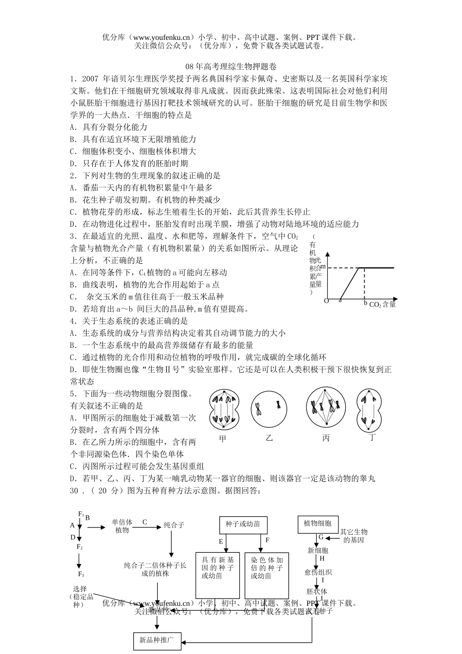 高中三年级生物08年高考理综押题试卷_第1页