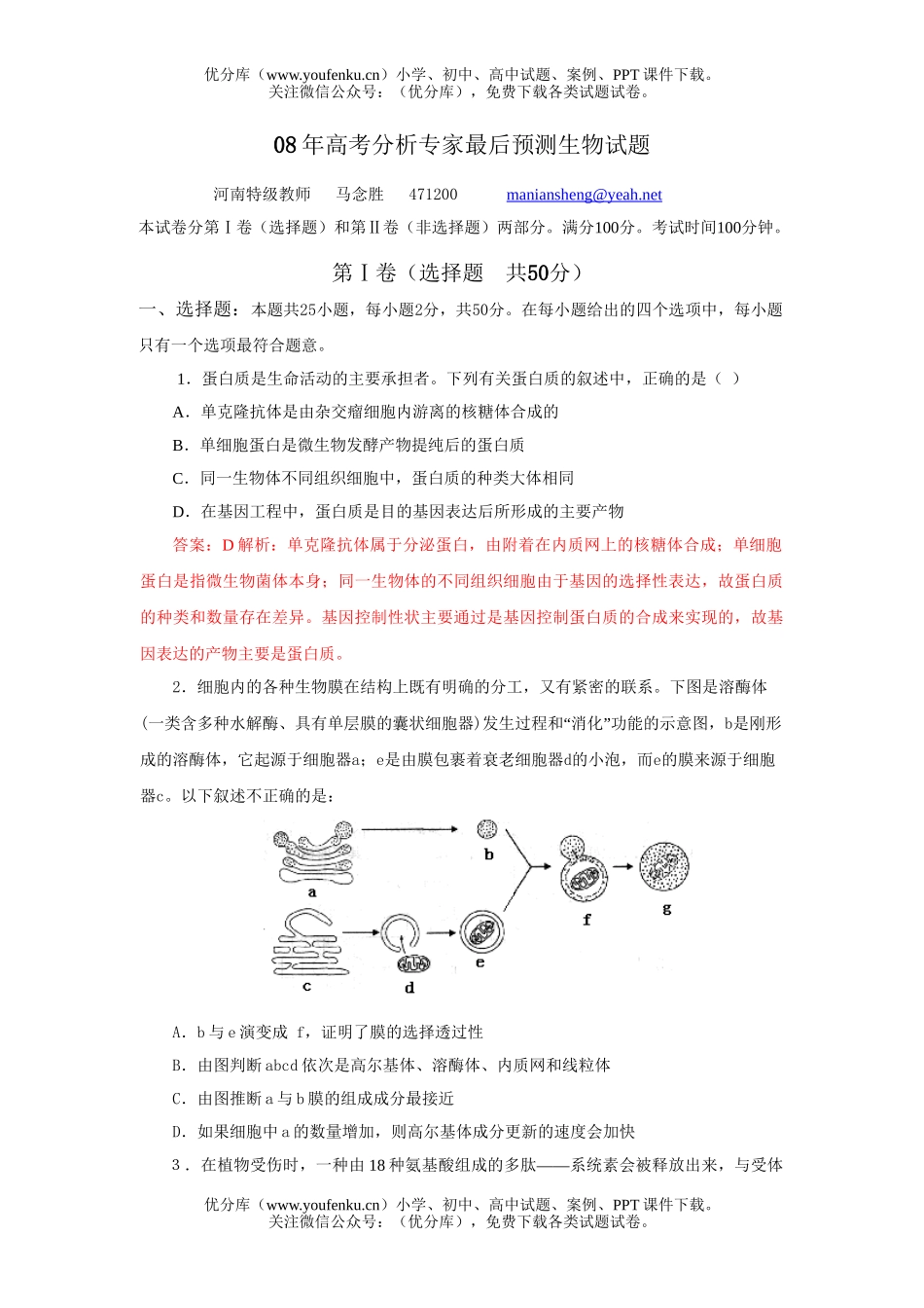 高中三年级生物08年高考分析专家最后预测试卷_第1页