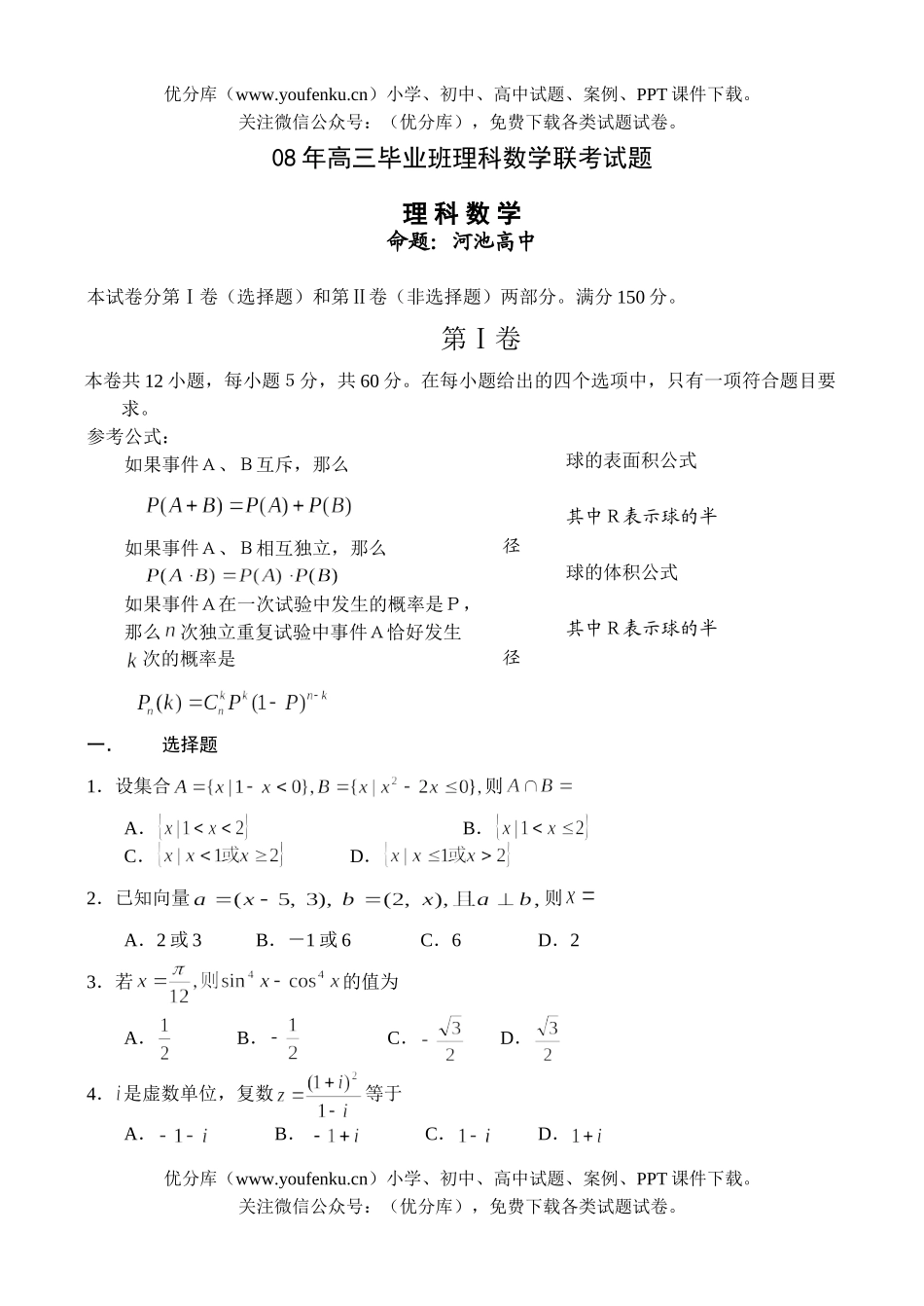 高考数学08年毕业班理科联考试卷_第1页