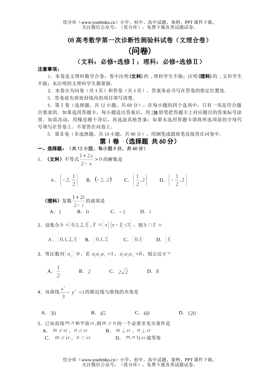高考数学08高考第一次诊断性测验科试卷_第1页