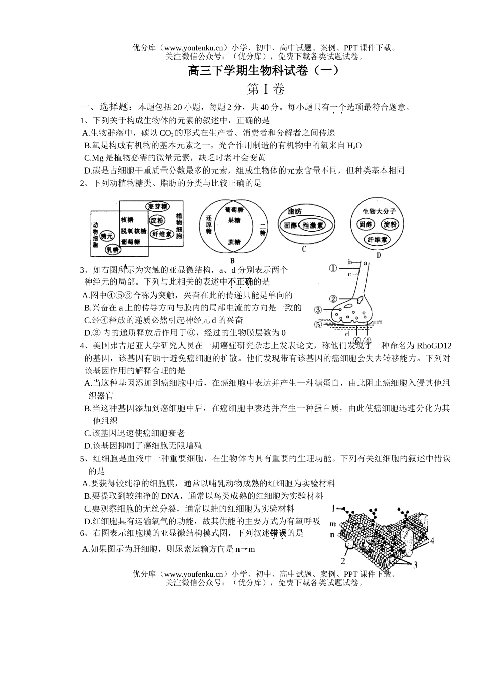 高中三年级生物下学期科试卷_第1页