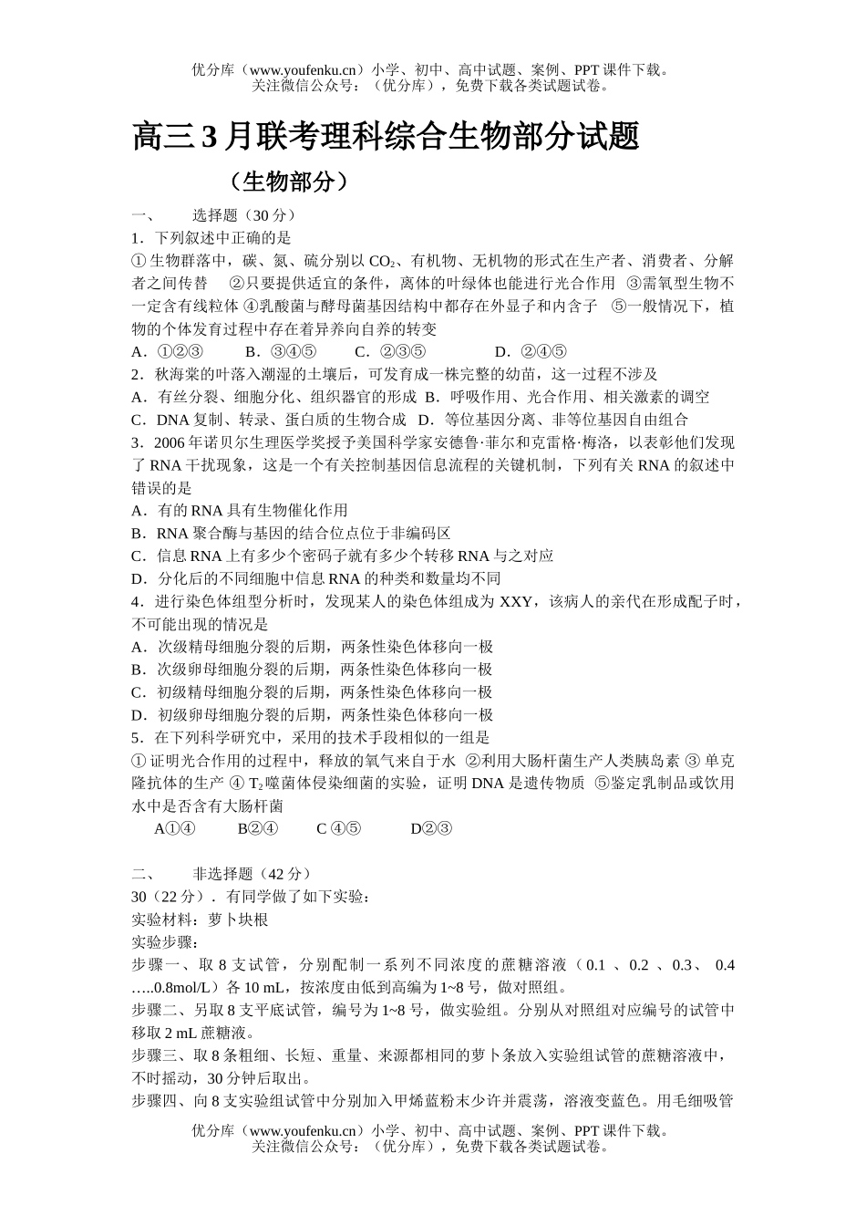 高中三年级生物3月联考理科综合部分试卷_第1页