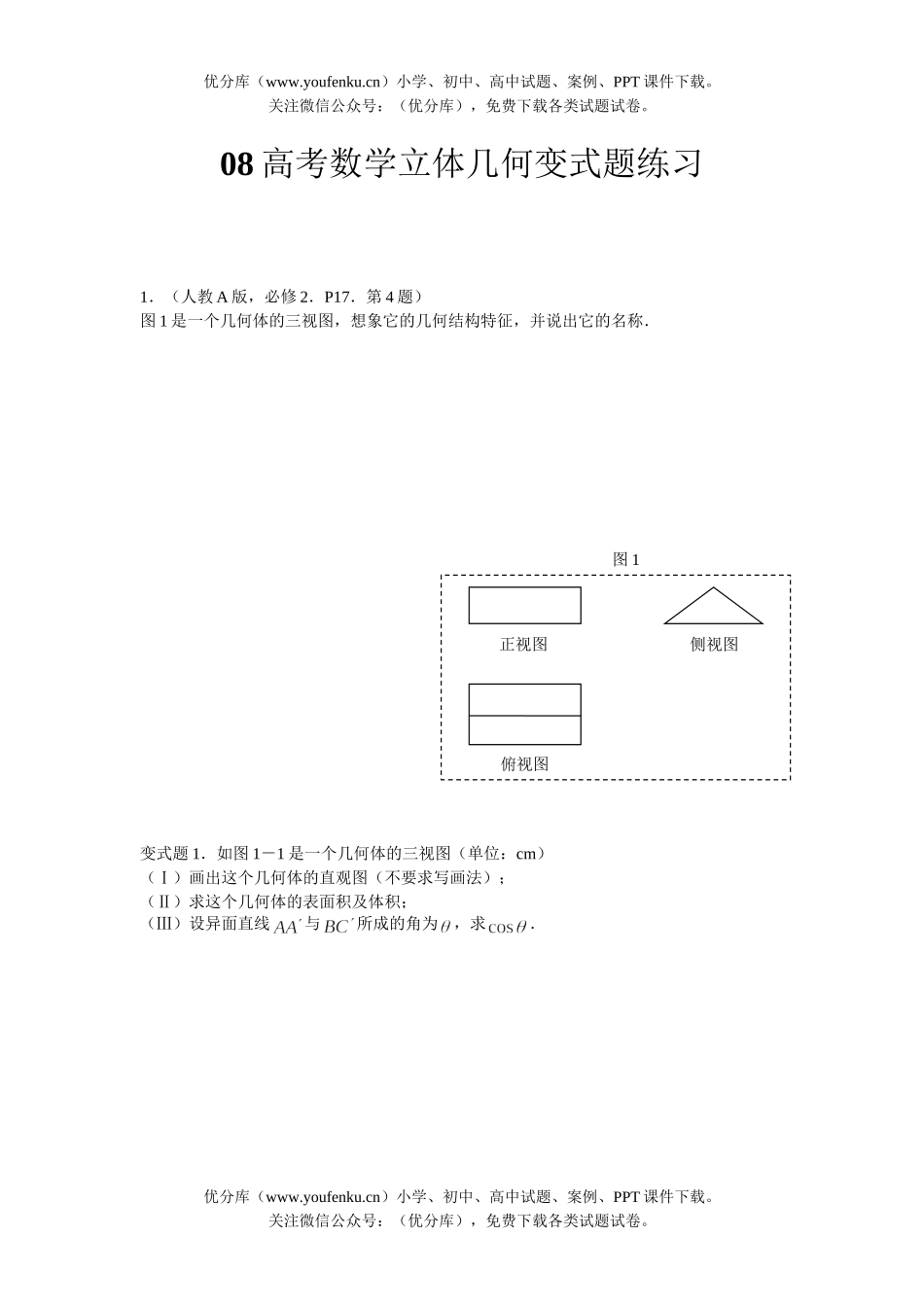 高考数学08高考立体几何变式题练习试卷_第1页