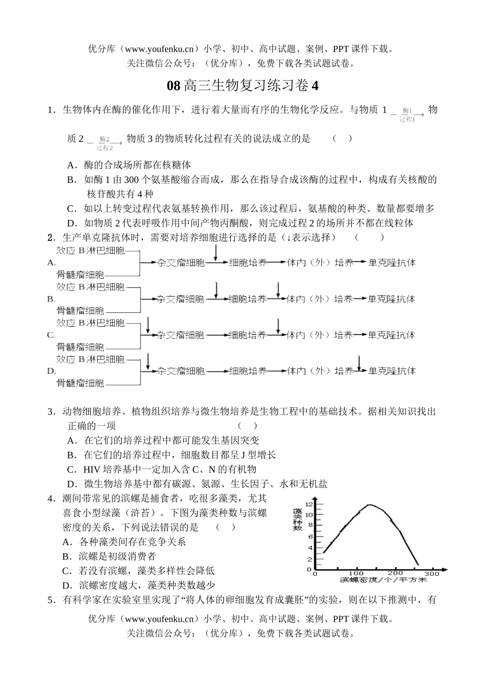 高中三年级生物08复习练习卷4试卷_第1页