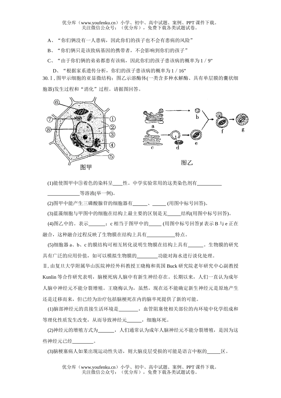 高中三年级生物08级高考调研测试九试卷_第2页