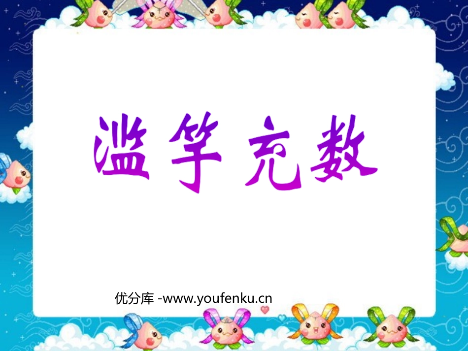 《寓言二则-滥竽充数》PPT课件[北师大版三年级语文上册]_第1页