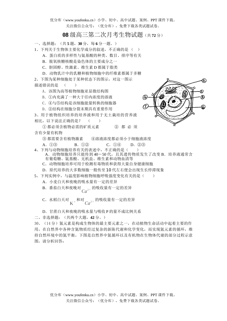 高中三年级生物08级第二次月考试卷_第1页