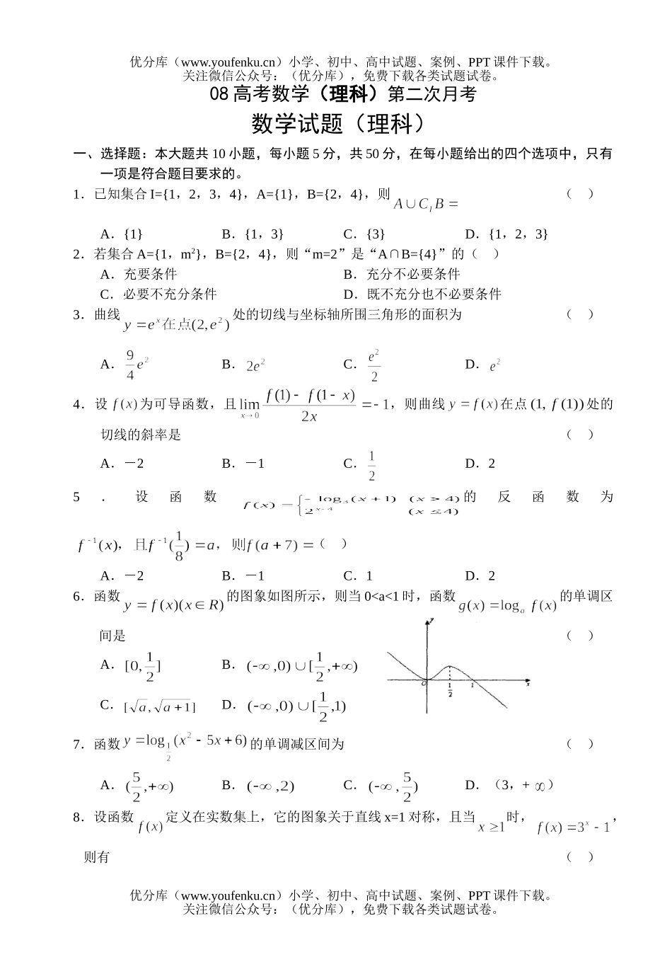 高考数学08高考(理科)第二次月考试卷_第1页