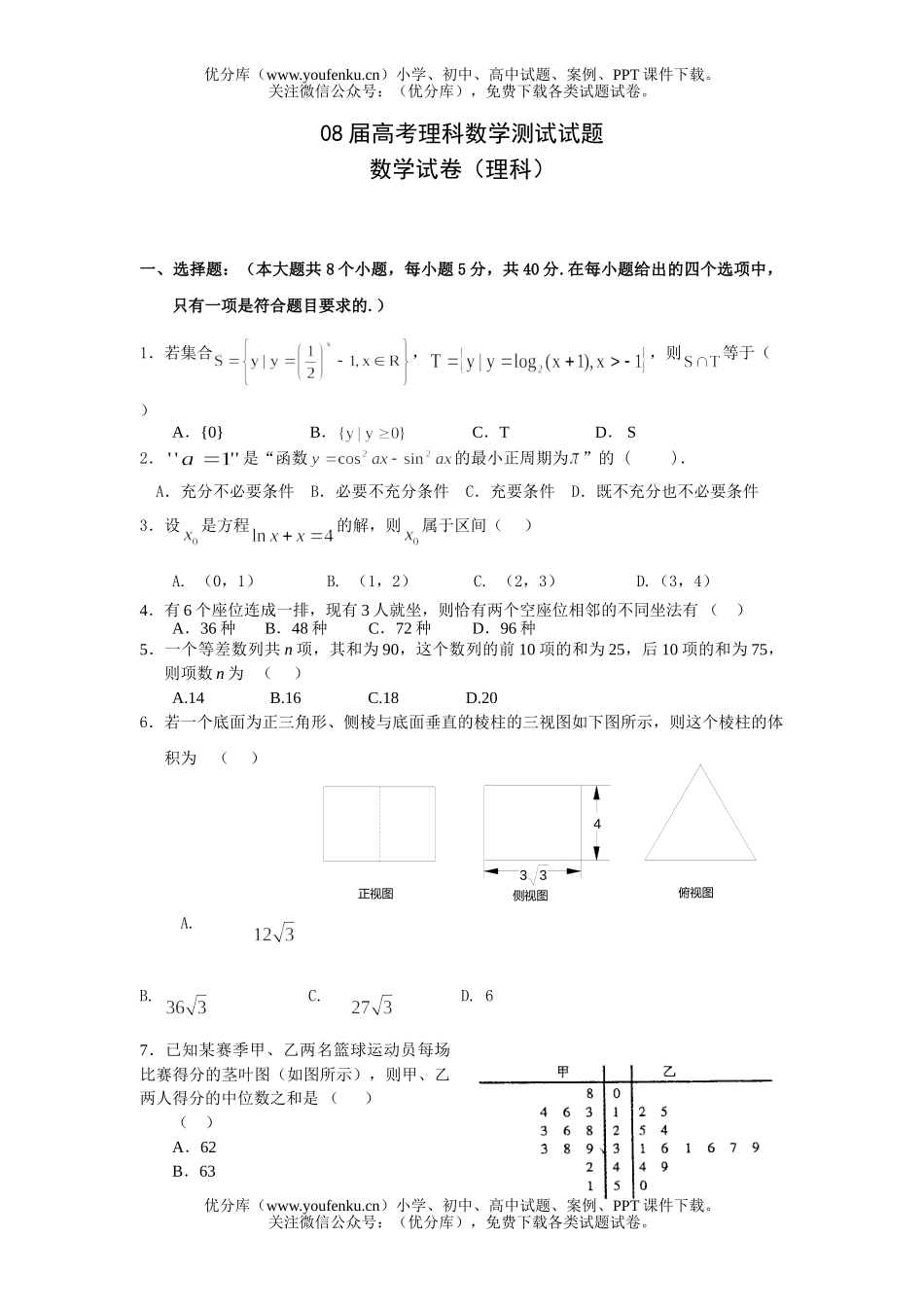 高考数学08届高考理科测试卷_第1页