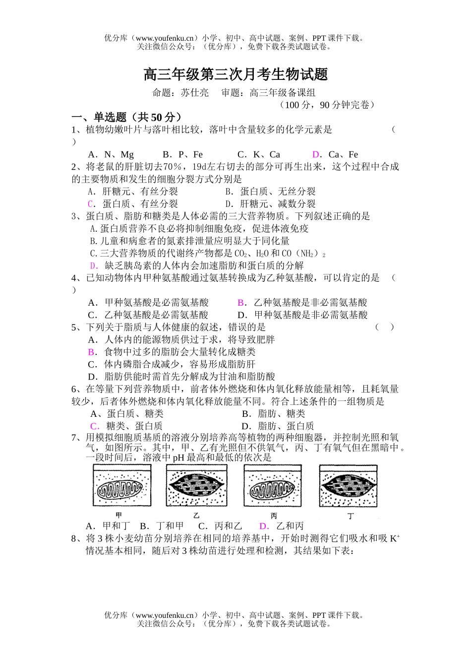 高中三年级生物高第三次月考试卷_第1页