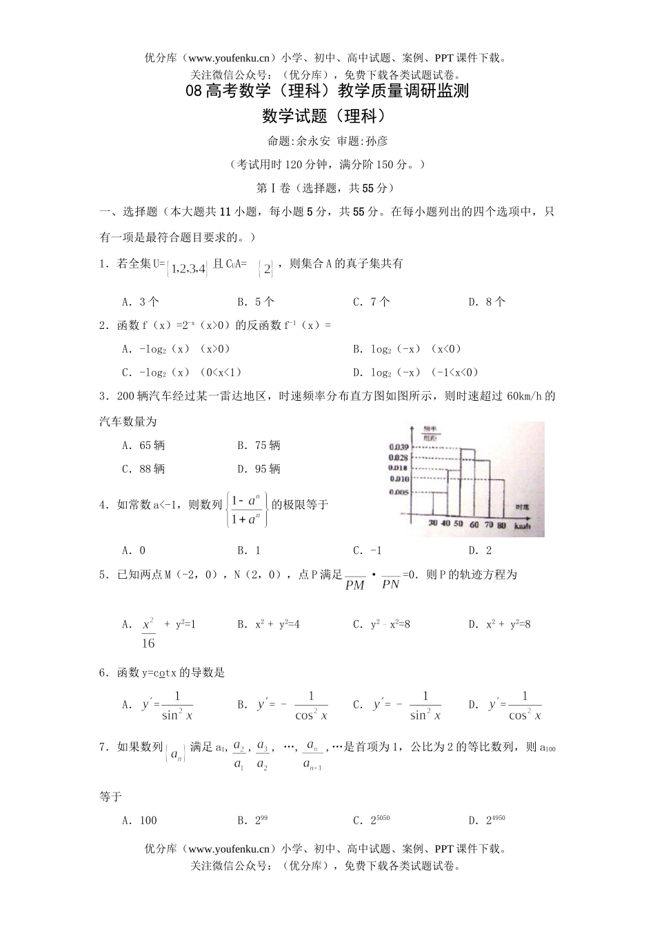 高考数学08高考(理科)教学质量调研监测试卷_第1页