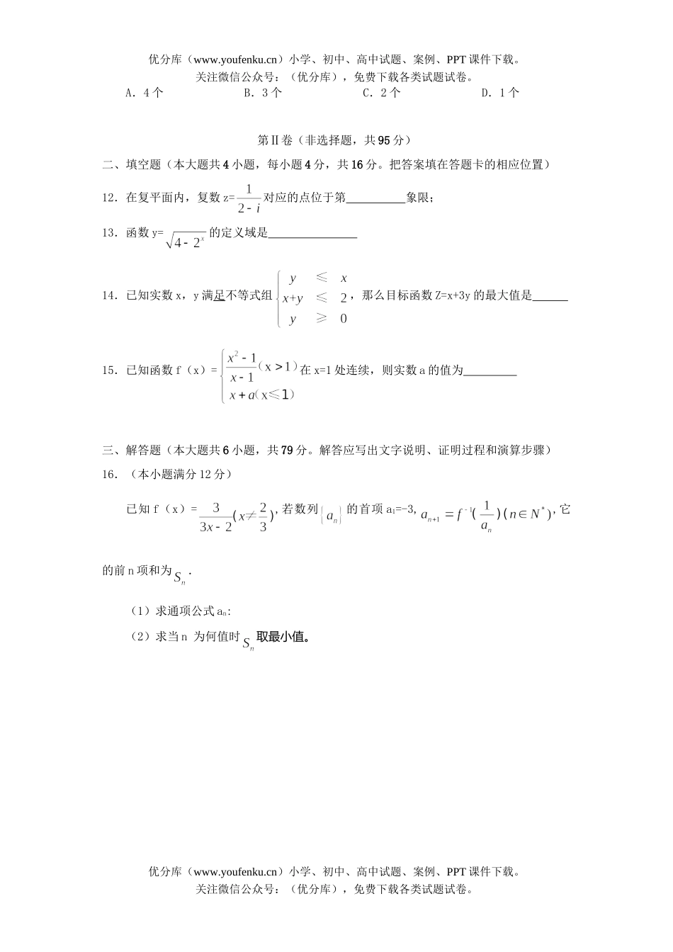 高考数学08高考(理科)教学质量调研监测试卷_第2页
