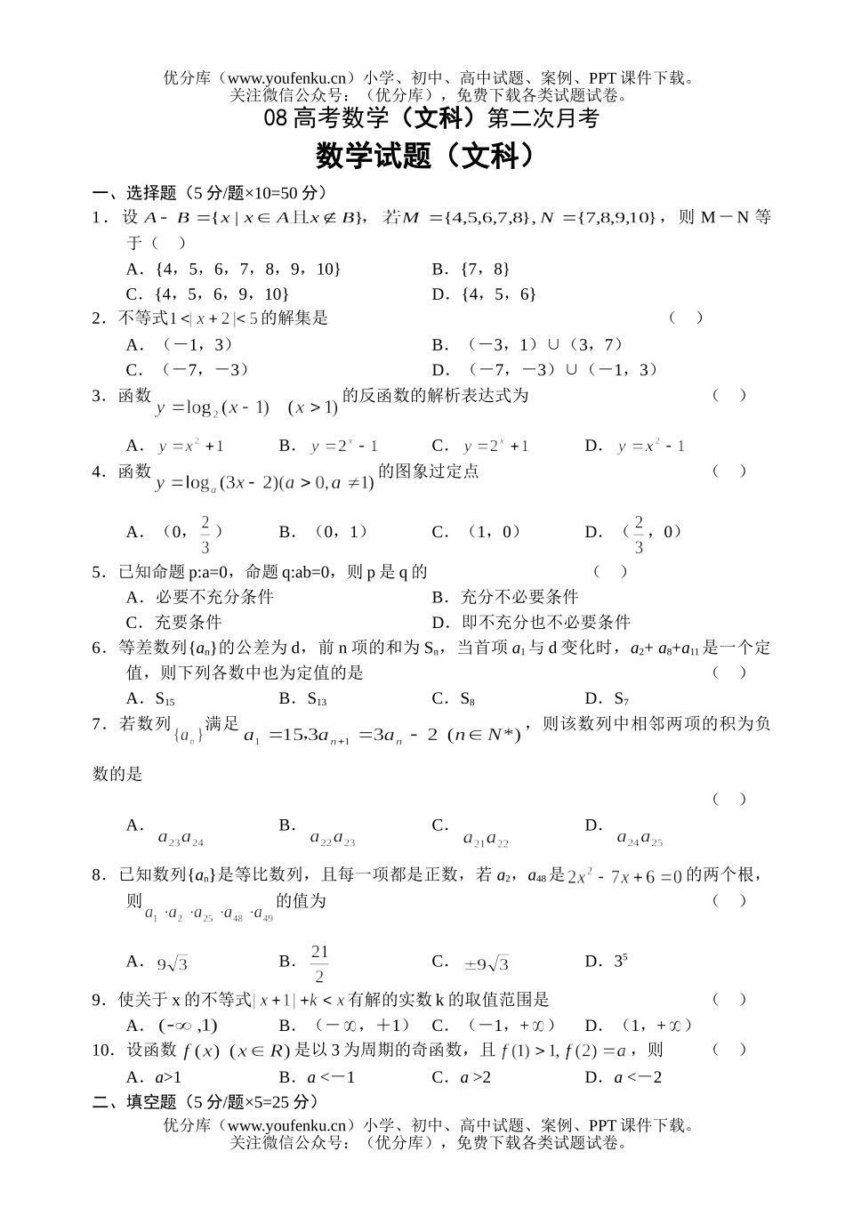 高考数学08高考(文科)第二次月考试卷_第1页
