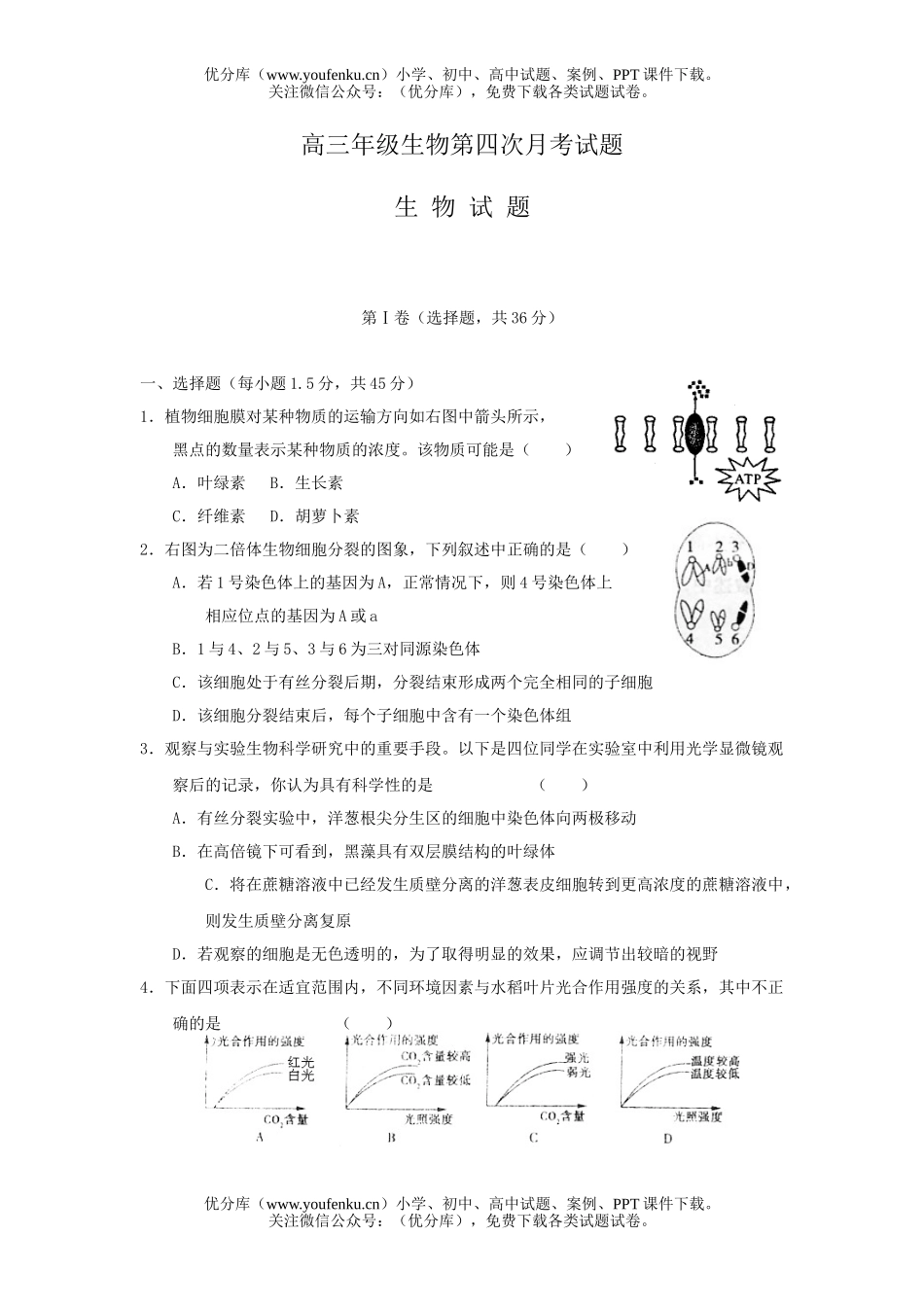 高中三年级生物高第四次月考试卷_第1页