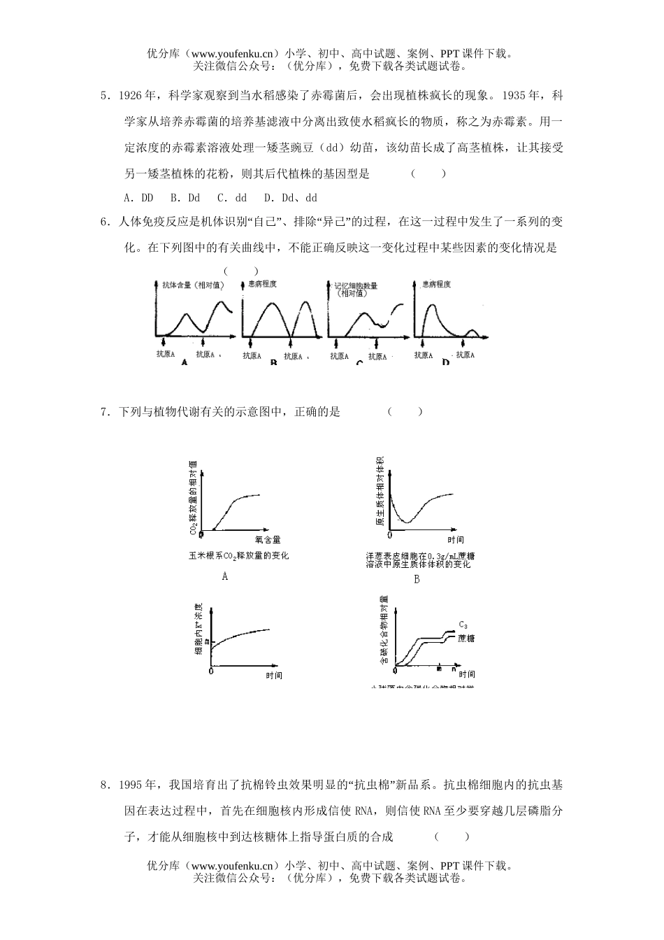 高中三年级生物高第四次月考试卷_第2页
