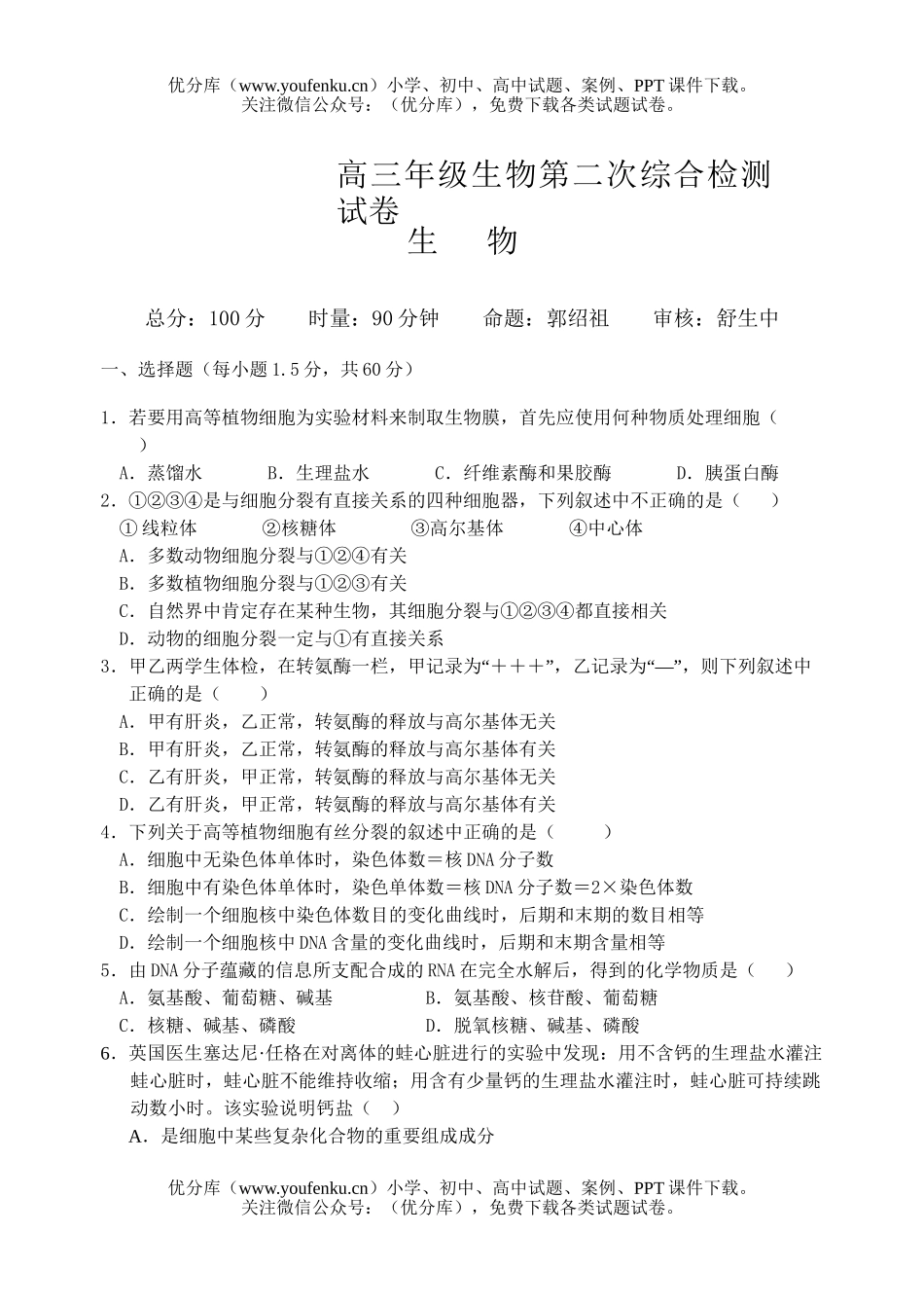 高中三年级生物高第二次综合检测试卷_第1页