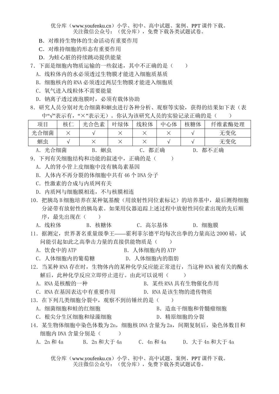 高中三年级生物高第二次综合检测试卷_第2页