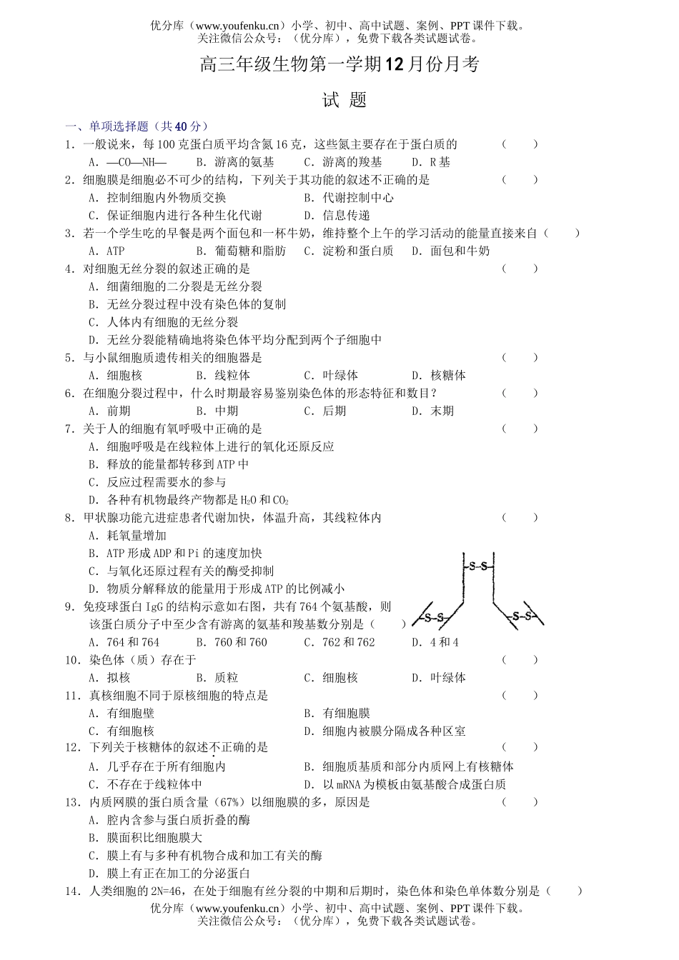 高中三年级生物高第一学期12月份月考试卷_第1页