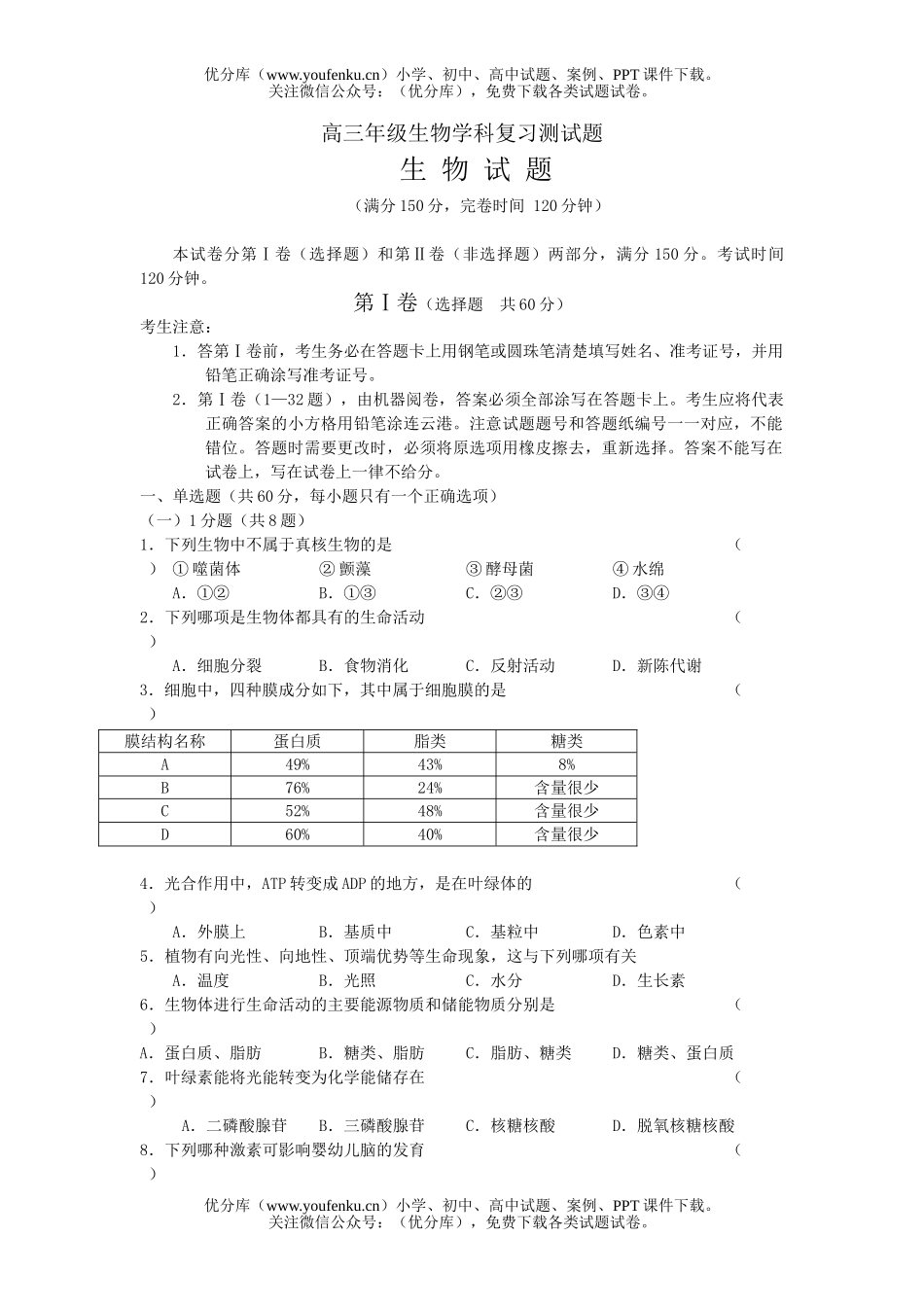 高中三年级生物高学科复习测试卷_第1页